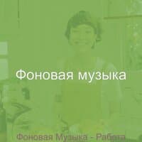 Фоновая Музыка - Работа