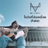 ในวันที่ฉันเหนื่อย (Fake)