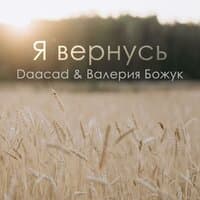 Я Вернусь