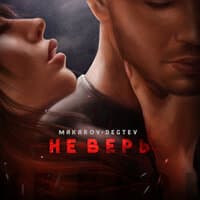 Не верь