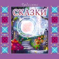 Сборник. «Чудесные сказки»