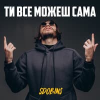 Ти все можеш сама