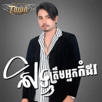 សិទ្ធត្រឹមអ្នកកំដរ