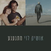 מתגעגע