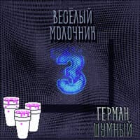 Весёлый молочник 3