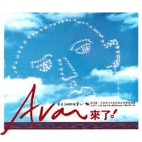 A-Vai's 來了! 曾淑勤至善原住民教育基金音樂演唱會