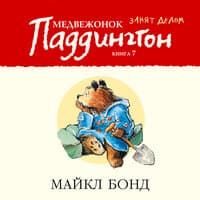 Майкл Бонд. «Медвежонок Паддингтон занят делом. Книга 7»