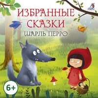 Избранные сказки Шарль Перро