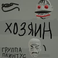 Хозяин