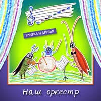 Наш оркестр