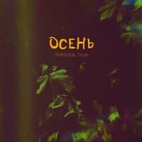 осень