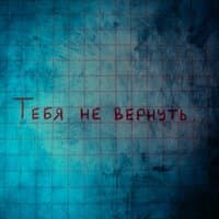 Тебя не вернуть