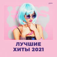 Лучшие хиты: 2021