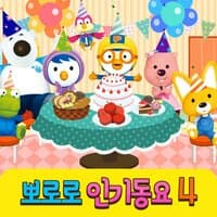 Pororo's Kids Songs Collection 4