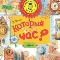 Леонид Яхнин «Который час?»