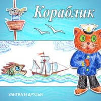 Кораблик