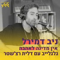 אין מדינה לאהבה