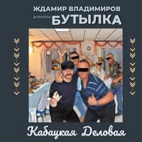 группа Бутылка