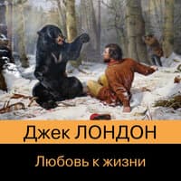 Джек Лондон. «Любовь к жизни (сборник)»