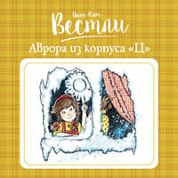 Анне-Катрине Вестли. «Аврора из корпуса „Ц“»