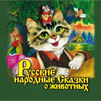 Сборник. «Русские народные сказки о животных»