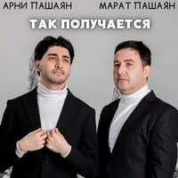 ТАК ПОЛУЧАЕТСЯ