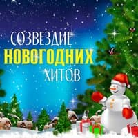 Созвездие Новогодних хитов