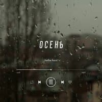 Осень