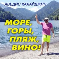 Море горы пляж вино