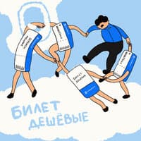 Билет дешевые