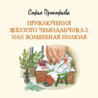 Софья Прокофьева. «Приключения жёлтого чемоданчика-2, или Волшебная пилюля»