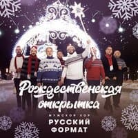 Рождественская открытка