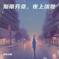 斯蒂芬桑，夜上浓妆