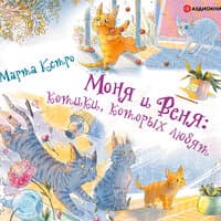 Марта Кетро. «Моня и Веня: котики, которых любят»