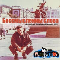 Бессмысленны слова  [2001]