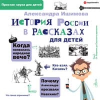 Ишимова Александра. «История России в рассказах для детей»