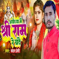 Ayodhya Me Shree Ram Re Bande