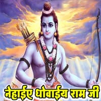 Nehaia Dhovaiye Ram Ji