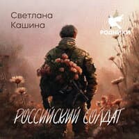 Российский солдат