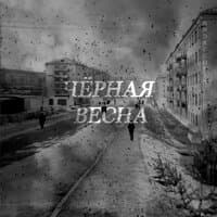 Чёрная весна (prod. by LASTNAMEBUSTA)