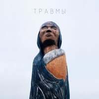 Травмы