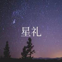 明星仪式