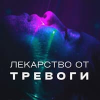 Лекарство от тревоги