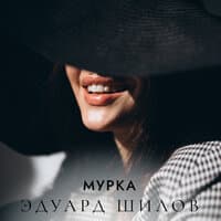 Мурка