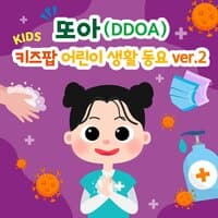 DDOA's Kids Pop Daily Song ver.2 Beautiful World