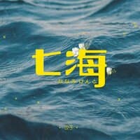 七海