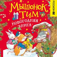 Казалис Анна. «Мышонок Тим. Новогодняя книга»