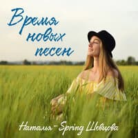 Время новых песен