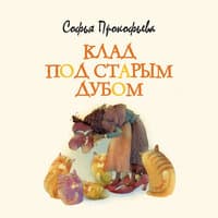 Софья Прокофьева. «Клад под старым дубом»