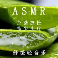 ASMR芦荟放松 指尖头疗 舒缓轻音乐